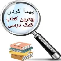 کمک آموزشی درسی