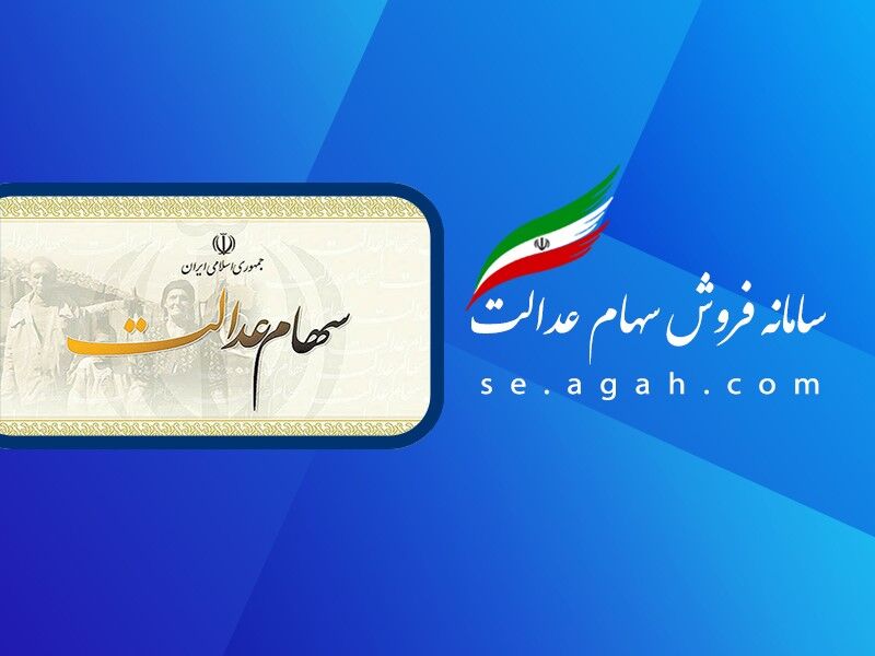 واریز سود سهام عدالت 1404؛ زمان، مبلغ و نحوه دریافت
