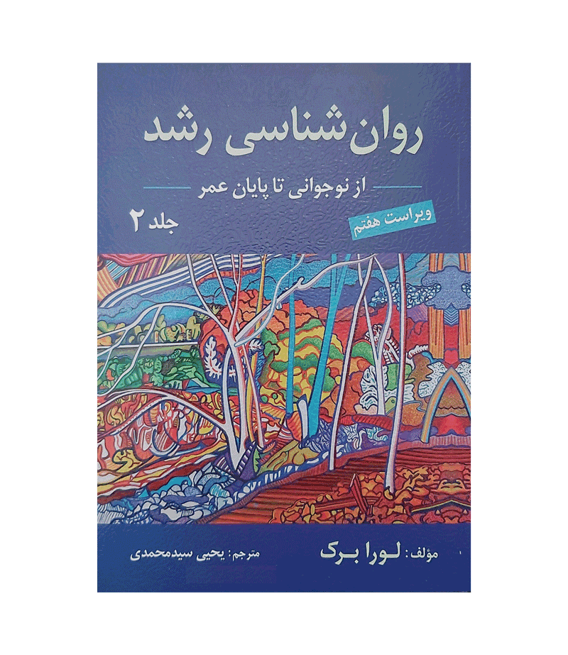 روان شناسی رشد 2 اثر لورا برک