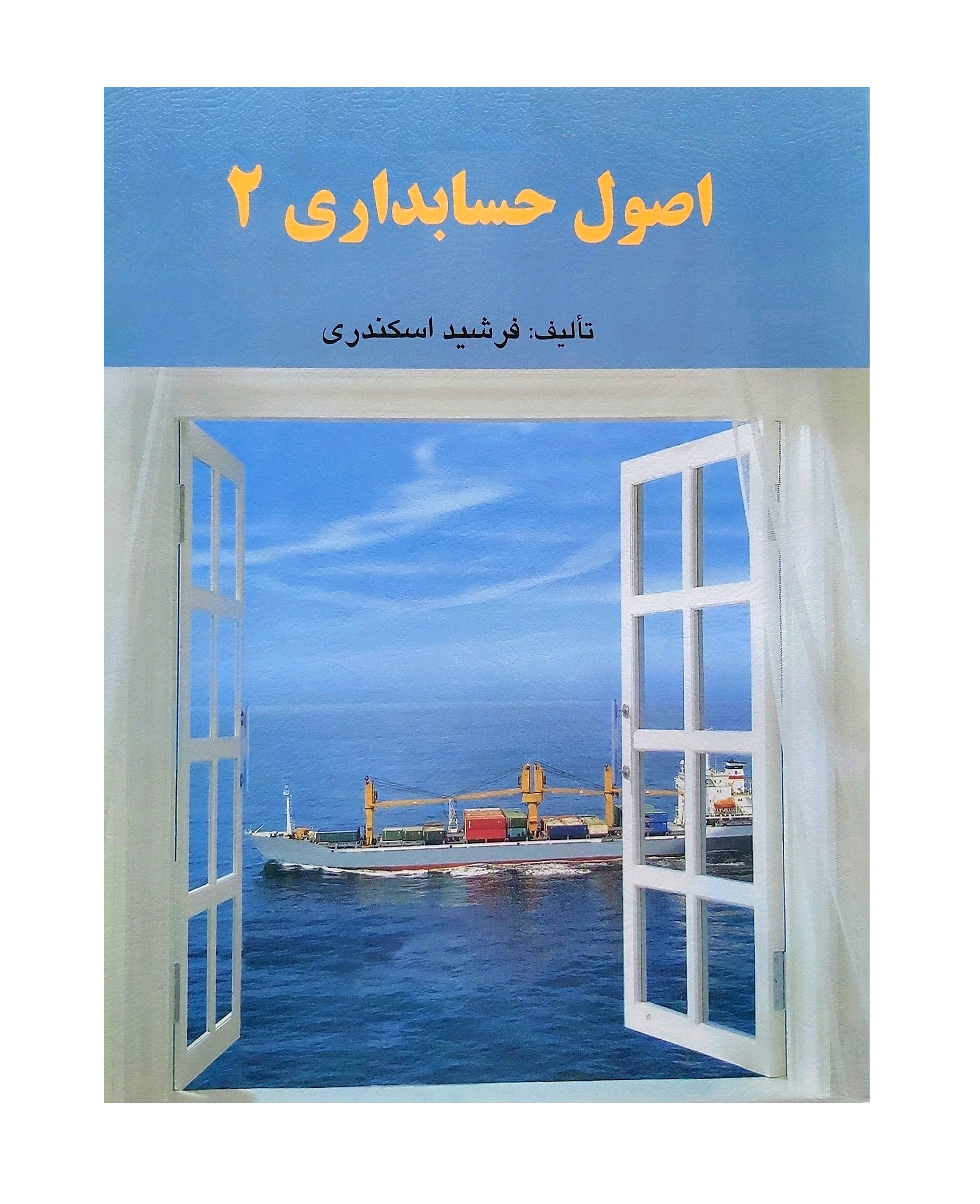 اصول حسابداری 2 اثر جمشید اسکندری